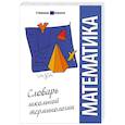 russische bücher: Чепига Ю. - Математика: словарь школьной терминологии