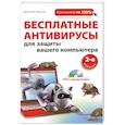 russische bücher: Леонов В. - Бесплатные антивирусы для защиты вашего компьютера. (+DVD)