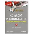russische bücher: Ташков П. - Сбои и ошибки ПК. Лечим компьютер сами. 2-е издание