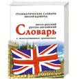 russische bücher: Милорадович Живан М. - Англо-русский, русско-английский словарь с использованием грамматики