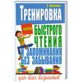 russische bücher: Николаева Л.А. - Тренировка быстрого чтения и запоминания без забывания для всех возрастов