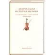 russische bücher: Хенли Д. - Кратчайшая история музыки. Самый полный и самый краткий справочник