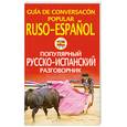 russische bücher: Чернореченский А. - Популярный русско-испанский разговорник