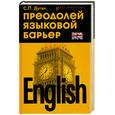 russische bücher: Дугин С. - English: преодолей языковой барьер: самоучитель