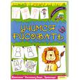russische bücher: Роза М. Курто - Учимся рисовать. Юному художнику. Животные, растения, люди, транспорт