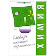 russische bücher: Гранкина Т. - Химия: словарь школьной терминологии