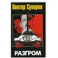 russische bücher: Виктор Суворов - Разгром