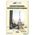 russische bücher: Тюрина О.В. - Самоучитель французского языка