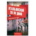 russische bücher: Рыжак Е.А. - Итальянский за 90 дней. Упрощенный курс