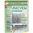 russische bücher: Печенежский Андрей Николаевич - Рисуем пейзаж.Школа рисования от А до Я