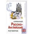 russische bücher:   - Карманный русско-английский разговорник