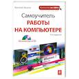 russische bücher: Леонов В. - Самоучитель работы на компьютере. 3-е издание. (+CD)