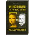 russische bücher: Алябьев А. - Энциклопедия заблуждений и фальсификаций