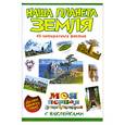 russische bücher: Шейнина Е. - Наша планета Земля