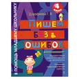 russische bücher: Дорофеева Г.В. - Пишем без ошибок: 4 класс