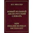 russische bücher: Мюллер - Новый большой англо-русский словарь