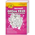 Microsoft Office 2010.  Лучший самоучитель
