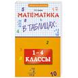 russische bücher: Сычева Г.Н. - Математика в таблицах: 1-4 класс