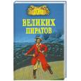 russische bücher: Губарев В. - 100 великих пиратов