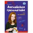 russische bücher: Дьяконов О. - Английская грамматика - это не страшно!