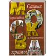 russische bücher: Ионина Н.А. - Москва. Самые красивые и знаменитые храмы