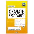 russische bücher: Гладкий А.А. - Скачать бесплатно!