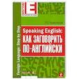 Speaking English: как заговорить по-английски