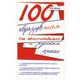 russische bücher: Мелех И. - 100 образцов писем на английском и русском языках