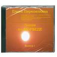 : Перепелкина Е. - Лекции по аюрведе. CD. Выпуск 1