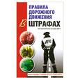 russische bücher: Маслов В. - Правила дорожного движения в штрафах