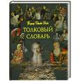russische bücher: Даль В. - Толковый словарь живого великорусского языка