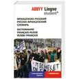 russische bücher:  - Французско-русский, русско-французский словарь / Dictionnaire francais-russe, russe-francais