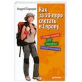 russische bücher: Бородин А. - Как за 50 евро слетать в Европу. Готовые решения для экономных путешественников