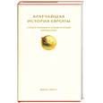 russische bücher: Херст Д. - Кратчайшая история Европы. Самый полный и самый краткий справочник