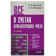 russische bücher: Беликова Т. - Все о счетах бухгалтерского учета