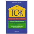 russische bücher: Гассуль - ТСЖ (товарищество собственников жилья). Организация и эффективное управление