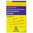 russische bücher: Астрид Бёрингер-Шмитт - Практическая грамматика испанского языка