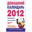 russische bücher: Петрова С.Д. - Домашний календарь на 2012 год