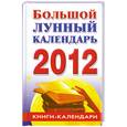 russische bücher: Илюшина М. - Большой лунный календарь. 2012 год
