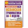 russische bücher: Матвеев С.А. - Вся испанская грамматика за 4 недели