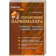russische bücher: Панченко О. - Справочник парикмахера: стрижка, укладка, завивка