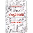 russische bücher: Дружбинский Ю. - Английский для своих