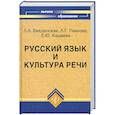 russische bücher: Введенская Л. - Русский язык и культура речи:учебное пособие для вузов