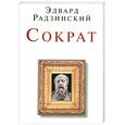 russische bücher: Радзинский Э.С. - Сократ