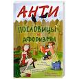 russische bücher: Адамчик М. - Антипословицы и афоризмы. Веселая и умная книга