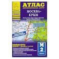 russische bücher:  - Атлас автомобильных дорог. Москва - Крым