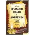 russische bücher:  - Крылатые фразы и афоризмы