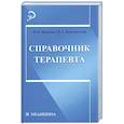 russische bücher: Крюков Н. - Справочник терапевта