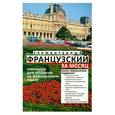 russische bücher: Ирвинг Н. - Элементарный французский за месяц