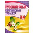 russische bücher: Барковская Н. - Русский язык.Комплексный тренажер.1 класс